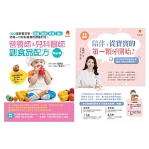 0─2歲寶寶健康吃 護好牙套書(共2本)：陪伴，從寶寶的第一顆牙開始+營養師&兒科醫師副食品配方