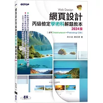 網頁設計丙級檢定學術科解題教本|2024版