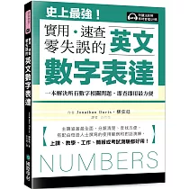 英文數字表達 實用、速查、零失誤：史上最強!一本解決所有數字相關問題，即查即用最方便，上課、教學、工作、簡報或考試測驗都好用!(附讀法對照即時音檔 QR 碼)