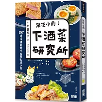 深夜小酌!下酒菜研究所：157道搭酒最對味的新食感小菜