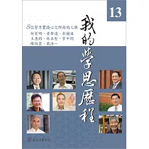我的學思歷程13