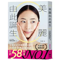 美麗由此誕生：從1000多種美容方法中，只告訴你真正有效的!
