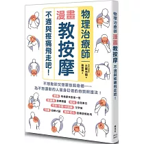 物理治療師漫畫教按摩：不適與疼痛飛走吧!