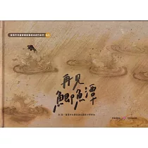 再見鯽魚潭[精裝]