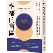 幸福的盲區：【康納曼推薦，暢銷十八年經典】美好人生為何總是跌跌撞撞?掌握幸福軌跡的11堂關鍵心理學