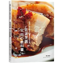 低溫烹調「肉の教科書」無論什麼肉都可以變得非常美味：保證不會失敗的肉類料理法則!零經驗、免顧爐，專業廚師或家庭料理人都能成功
