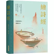 繪詩經 (精裝燙金典藏版)：隨機贈3款唯美缽山圖繪詩經卡