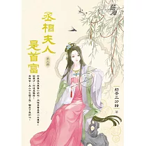 丞相夫人是首富 卷三