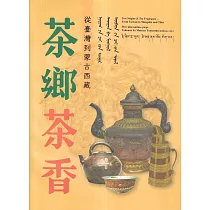 茶鄉茶香：從臺灣到蒙古西藏