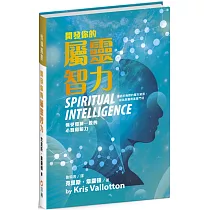 開發你的屬靈智力：領受如神一般的心智和能力(精裝)