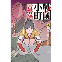戰國小町苦勞譚 4