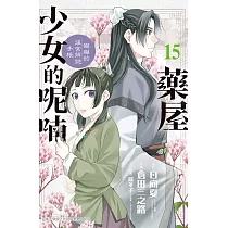 藥屋少女的呢喃~貓貓的後宮解謎手帳~ 15