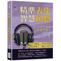 精準表達，智慧傾聽：PREP溝通法×取得認同價值×情緒控制能力×團隊交流模型，全方位提升團隊溝通效能!