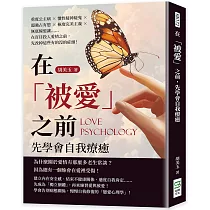 在「被愛」之前，先學會自我療癒：重度公主病×慣性疑神疑鬼×超強占有慾×極度完美主義×無底線退讓……在盲目投入愛情之前，先改掉這些有的沒的症頭!