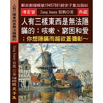 人有三樣東西是無法隱瞞的：咳嗽、窮困和愛；你想隱瞞而越欲蓋彌彰~