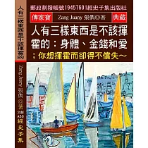 人有三樣東西是不該揮霍的：身體、金錢和愛；你想揮霍而卻得不償失~