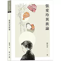 張愛玲異族論