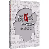 都是腦神經惹的禍?(2版)