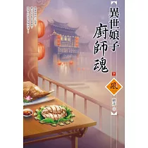 異世娘子廚師魂(下)
