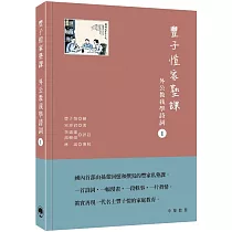豐子愷家塾課︰外公教我學詩詞1