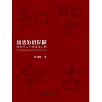 通鑑治道探微：梳理華人古典管理思想