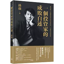 一個投資家的成敗自述(繁體版)