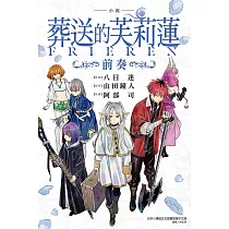 小說 葬送的芙莉蓮 ~前奏~ 全