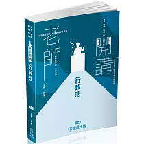 老師開講─行政法─高普特考.司法特考(保成)(三版)