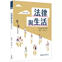 法律與生活(修訂八版)