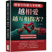 戀愛中的權力爭奪戰!越相愛，越互相傷害?從摩擦中學會溝通與理解，別讓小問題演變成大麻煩