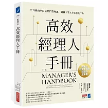 高效經理人手冊 ： 史丹佛商學院最熱門管理課，鍛鍊主管5大卓越執行力