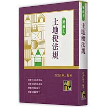 土地稅法規