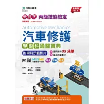 新時代 丙級汽車修護學術科通關寶典 ─ 最新版(第九版) ─ 附MOSME行動學習一點通：評量.詳解.影音
