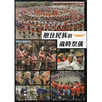原住民族的歲時祭儀[軟精裝]