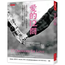 愛的12問： 我們共享的回憶中，你最喜歡哪個?什麼時刻你感覺與我最親近……艾美獎導演用12個問題，找回愛。