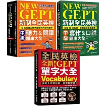 新制全民英檢中級 初試/複試題庫+單字大全【博客來獨家套書】(附QR碼線上音檔)