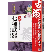 七種武器(一)長生劍霸王槍【珍藏限量紀念版】