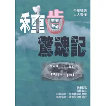 種齒驚魂記