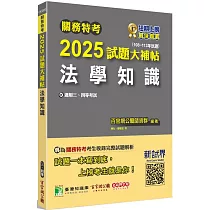 關務特考2025試題大補帖【法學知識】(108~113年試題)[適用關務三等、四等]