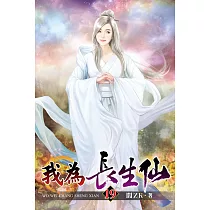 我為長生仙19