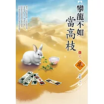 攀龍不如當高枝(4)(完)