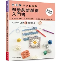 全圖解.永久保存版!初學鉤針編織入門書