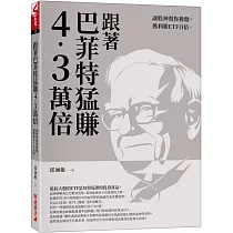 跟著巴菲特猛賺4.3萬倍：讓股神幫你操盤，獲利勝ETF百倍
