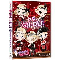 我愛(G) I─DLE：散發獨特女力的個性女團