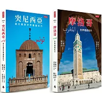 突尼西亞+摩洛哥【漫遊北非世界遺產套書】