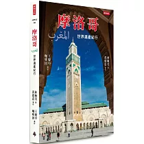 摩洛哥：世界遺產紀行