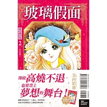玻璃假面 愛藏版 2 (首刷限定版)