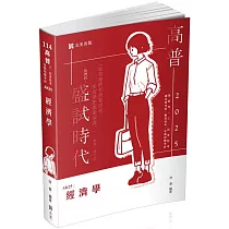 經濟學(高普考、三、四等特考、國民營考試、關務特考、身障特考、原住民特考、升等考、調查局考試適用)