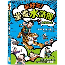 超好笑!漫畫水滸傳(2)景陽岡打虎