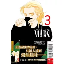 MARS ─ 戰神 ─ 愛藏版 3 (首刷限定版)